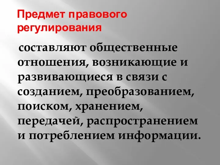 Предмет правового регулирования составляют общественные отношения, возникающие и развивающиеся в связи с