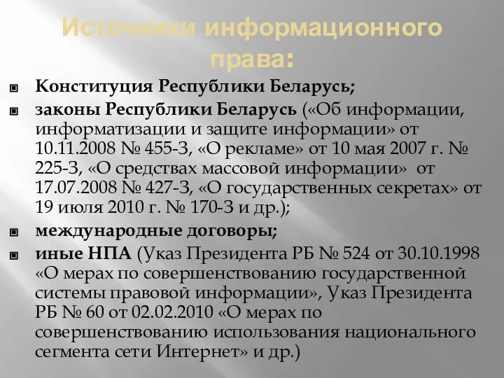 Источники информационного права: Конституция Республики Беларусь; законы Республики Беларусь («Об информации, информатизации