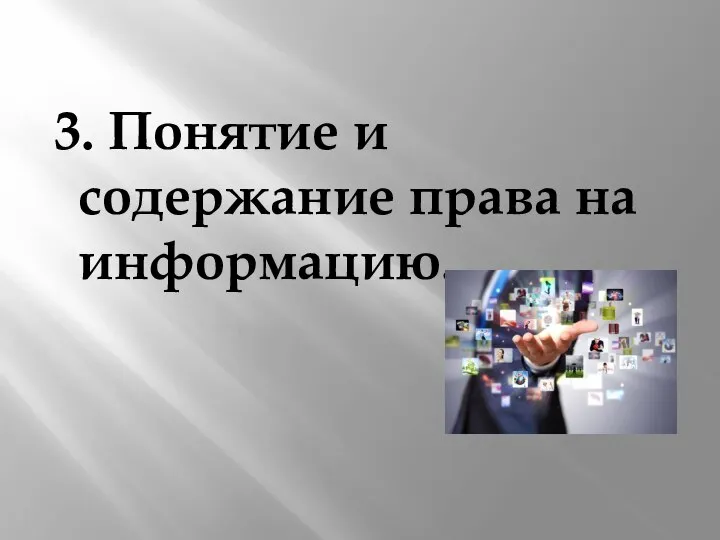 3. Понятие и содержание права на информацию.