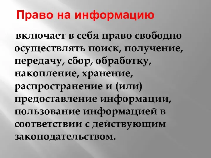 Право на информацию включает в себя право свободно осуществлять поиск, получение, передачу,