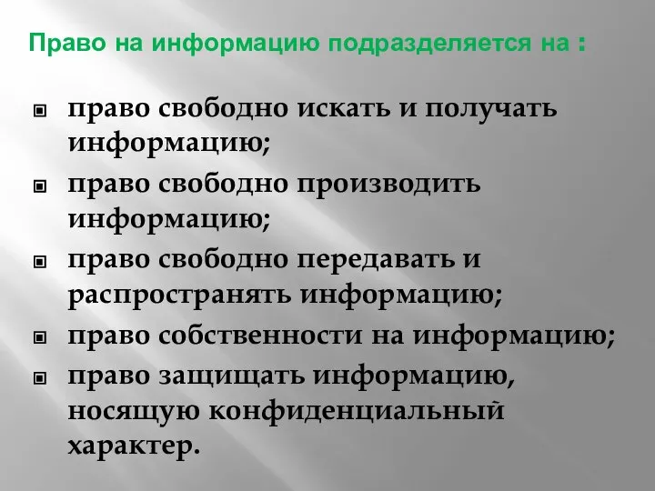 Право на информацию подразделяется на : право свободно искать и получать информацию;