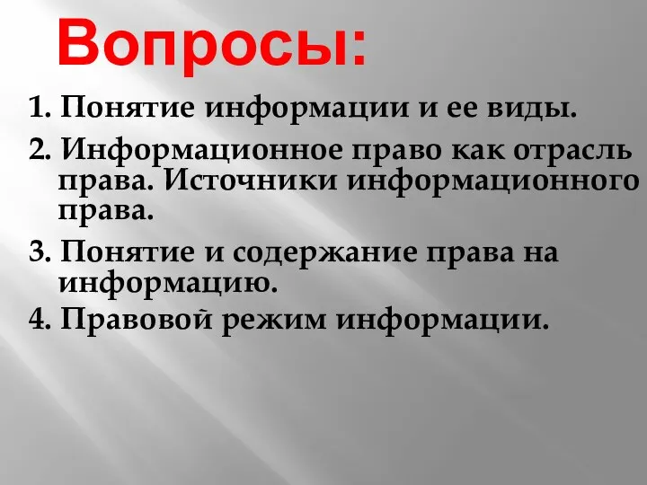 Вопросы: 1. Понятие информации и ее виды. 2. Информационное право как отрасль