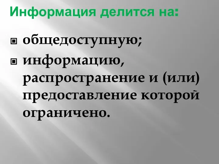 Информация делится на: общедоступную; информацию, распространение и (или) предоставление которой ограничено.