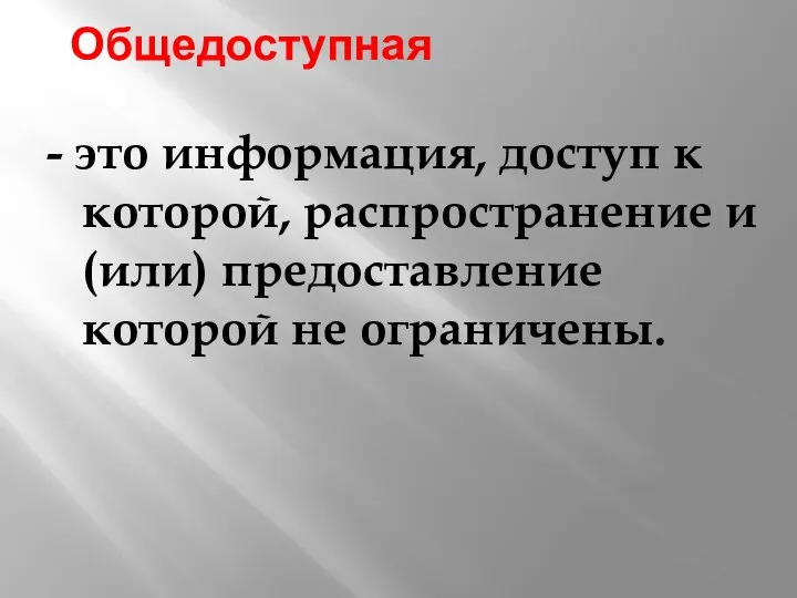 Общедоступная - это информация, доступ к которой, распространение и (или) предоставление которой не ограничены.