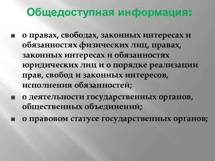 Общедоступная информация: о правах, свободах, законных интересах и обязанностях физических лиц, правах,