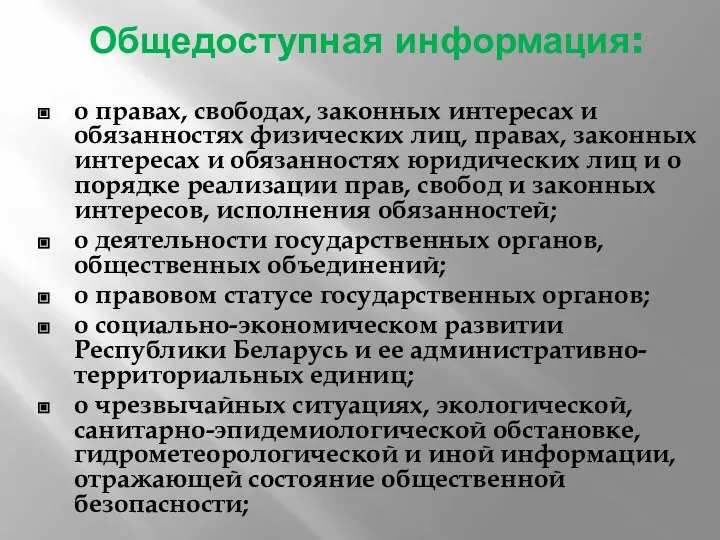 Общедоступная информация: о правах, свободах, законных интересах и обязанностях физических лиц, правах,