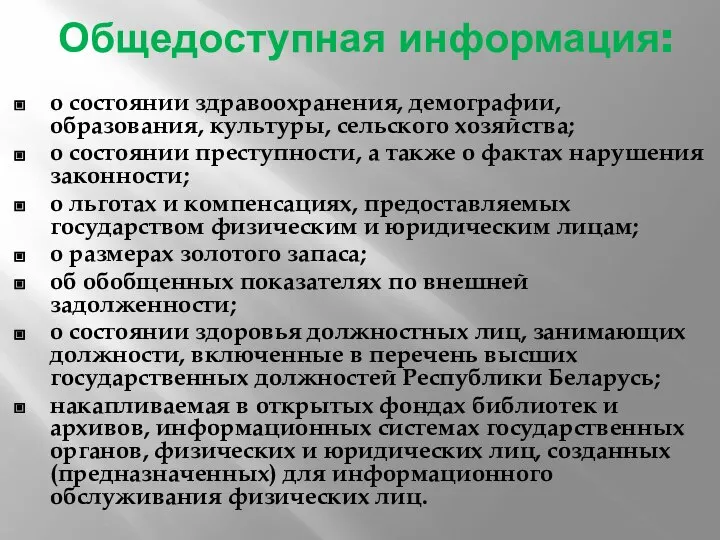 Общедоступная информация: о состоянии здравоохранения, демографии, образования, культуры, сельского хозяйства; о состоянии