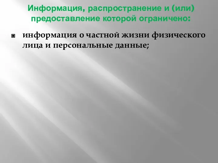 Информация, распространение и (или) предоставление которой ограничено: информация о частной жизни физического лица и персональные данные;