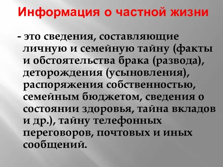 Информация о частной жизни - это сведения, составляющие личную и семейную тайну