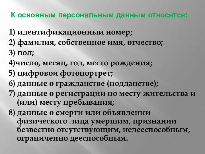 К основным персональным данным относятся: 1) идентификационный номер; 2) фамилия, собственное имя,