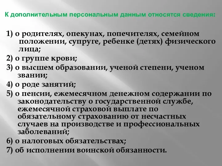 К дополнительным персональным данным относятся сведения: 1) о родителях, опекунах, попечителях, семейном