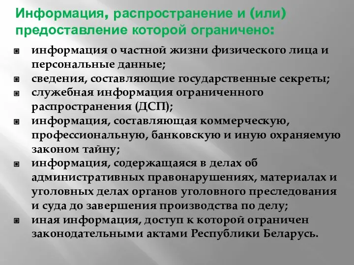 Информация, распространение и (или) предоставление которой ограничено: информация о частной жизни физического