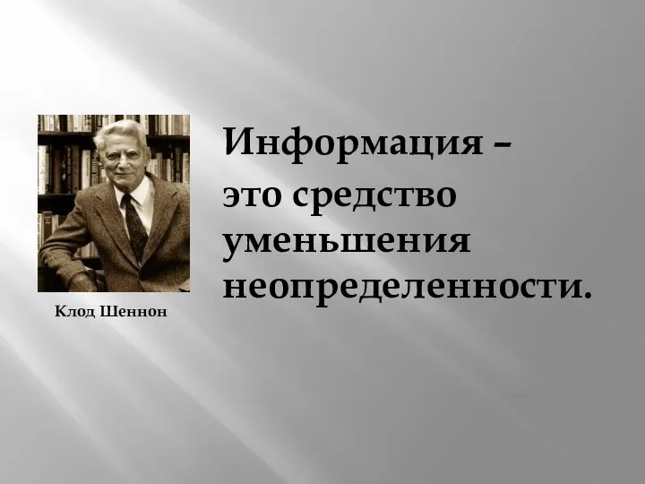 Информация – это средство уменьшения неопределенности. Клод Шеннон