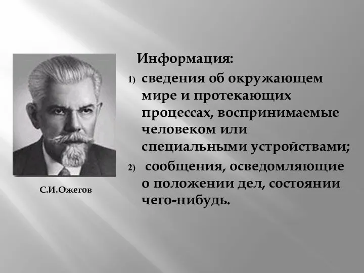 Информация: сведения об окружающем мире и протекающих процессах, воспринимаемые человеком или специальными