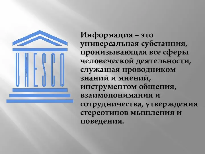 Информация – это универсальная субстанция, пронизывающая все сферы человеческой деятельности, служащая проводником