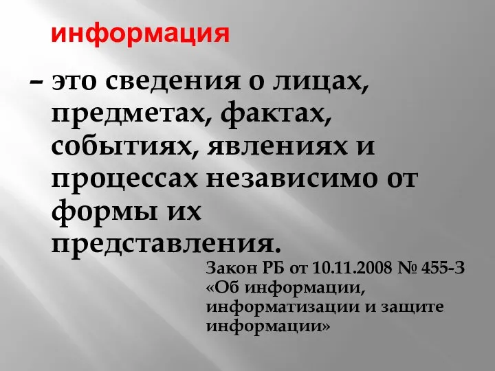 информация – это сведения о лицах, предметах, фактах, событиях, явлениях и процессах