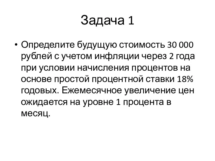 Задача 1 Определите будущую стоимость 30 000 рублей с учетом инфляции через