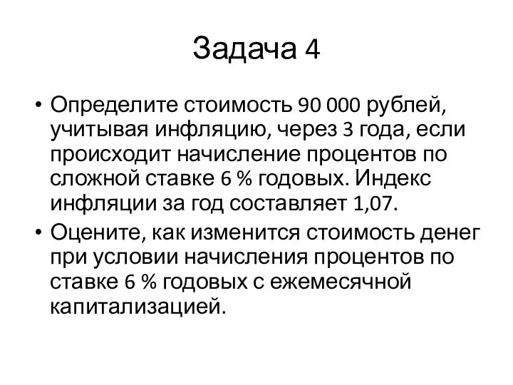 Задача 4 Определите стоимость 90 000 рублей, учитывая инфляцию, через 3 года,