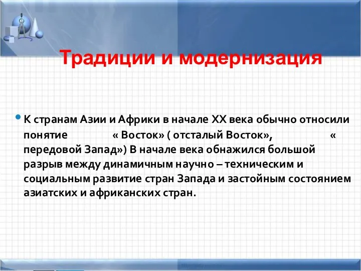 Традиции и модернизация К странам Азии и Африки в начале XX века