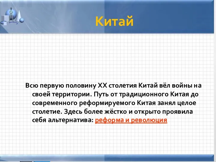 Китай Всю первую половину XX столетия Китай вёл войны на своей территории.