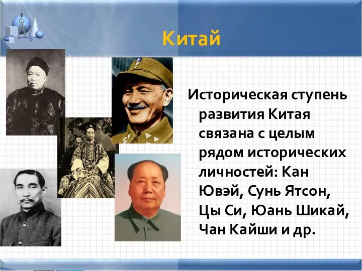 Китай Историческая ступень развития Китая связана с целым рядом исторических личностей: Кан