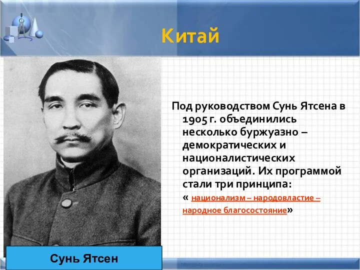 Китай Под руководством Сунь Ятсена в 1905 г. объединились несколько буржуазно –