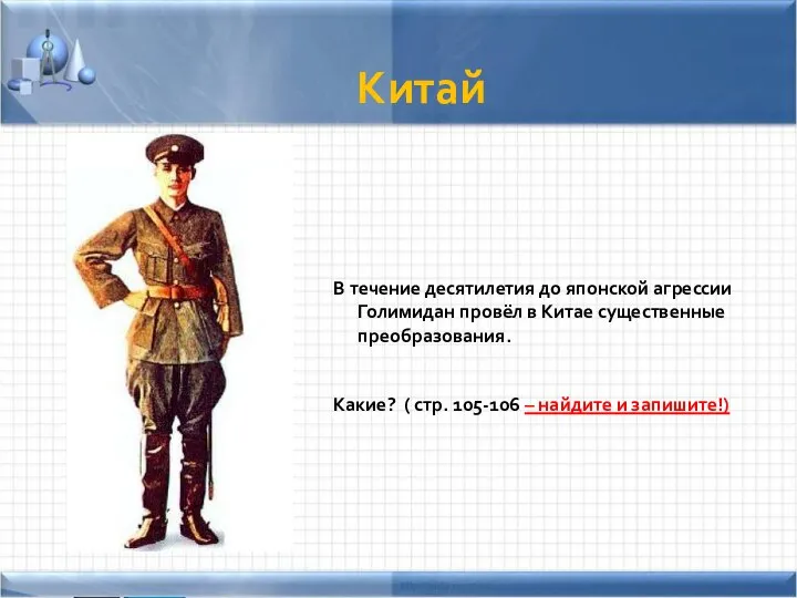 Китай В течение десятилетия до японской агрессии Голимидан провёл в Китае существенные