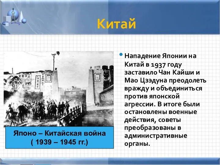 Китай Нападение Японии на Китай в 1937 году заставило Чан Кайши и