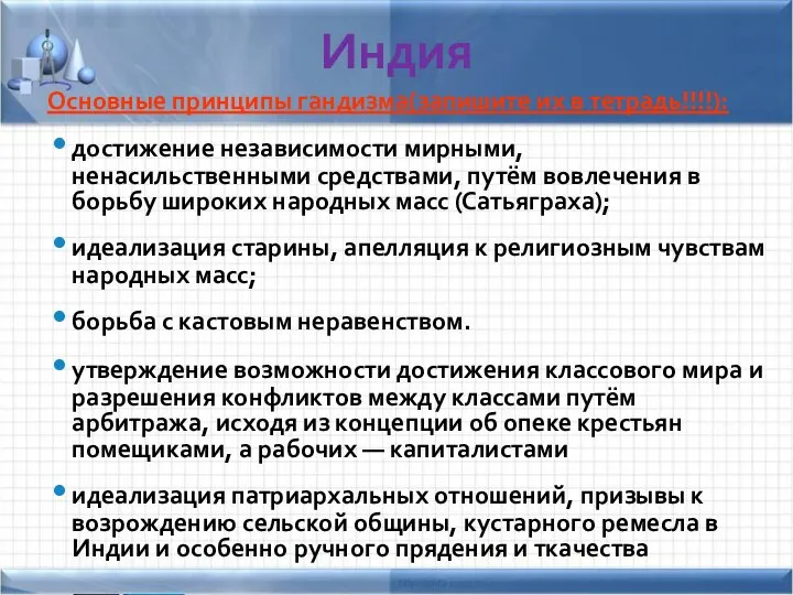 Индия Основные принципы гандизма(запишите их в тетрадь!!!!): достижение независимости мирными, ненасильственными средствами,