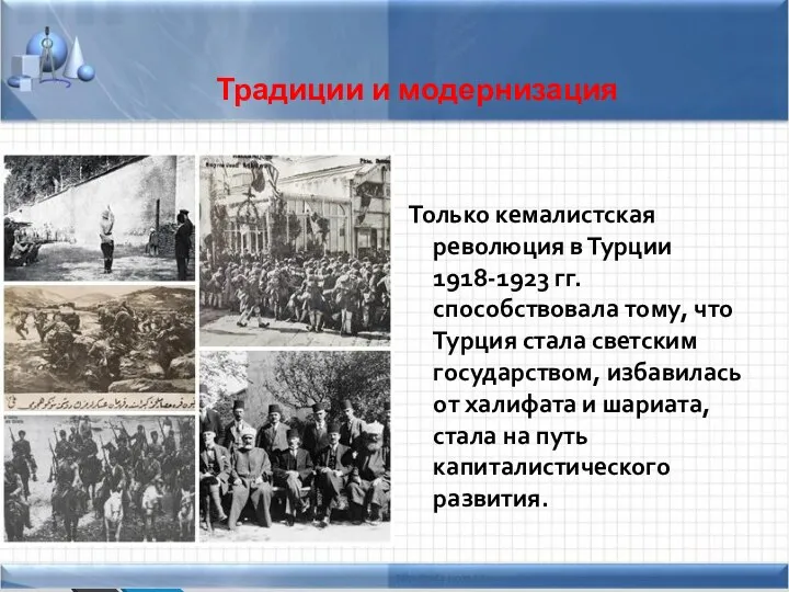 Традиции и модернизация Только кемалистская революция в Турции 1918-1923 гг. способствовала тому,