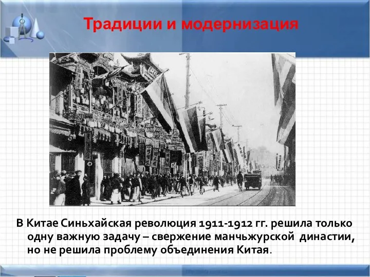 Традиции и модернизация В Китае Синьхайская революция 1911-1912 гг. решила только одну