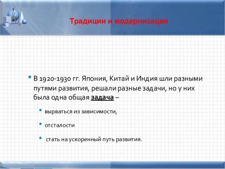 Традиции и модернизация В 1920-1930 гг. Япония, Китай и Индия шли разными