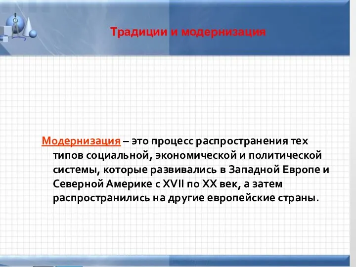 Традиции и модернизация Модернизация – это процесс распространения тех типов социальной, экономической