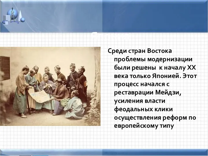 Япония Среди стран Востока проблемы модернизации были решены к началу XX века