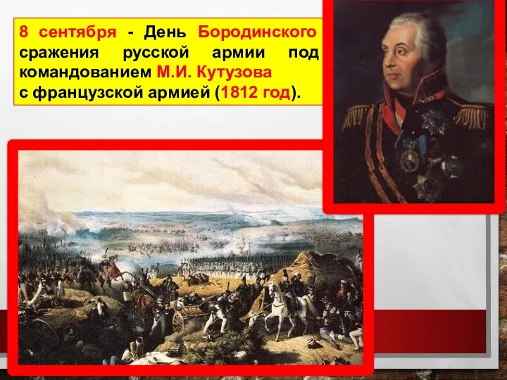 8 сентября - День Бородинского сражения русской армии под командованием М.И. Кутузова