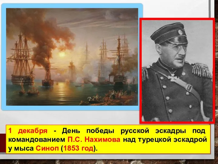 1 декабря - День победы русской эскадры под командованием П.С. Нахимова над