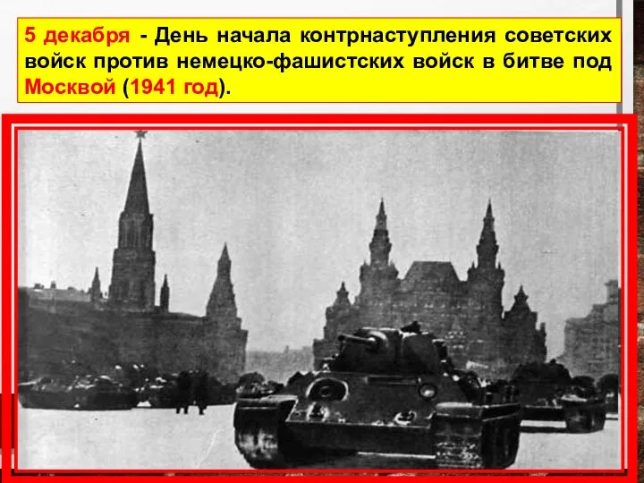 5 декабря - День начала контрнаступления советских войск против немецко-фашистских войск в