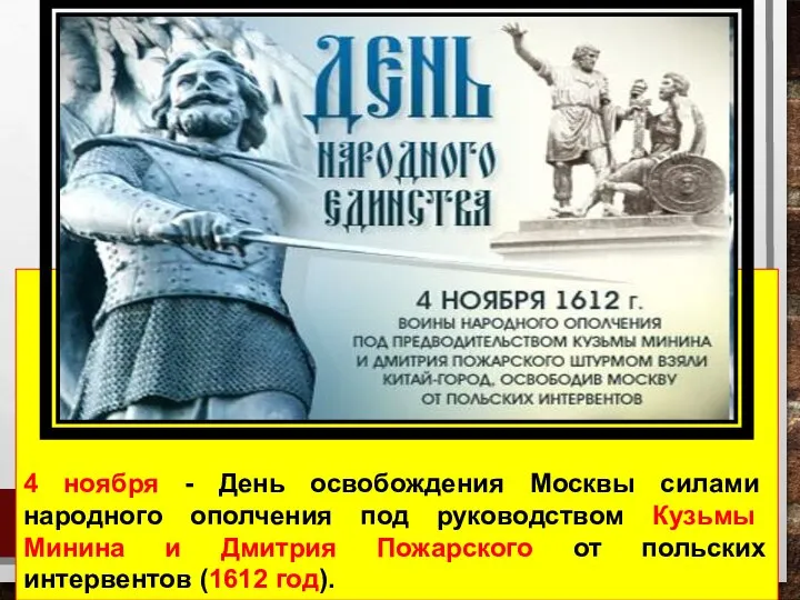 4 ноября - День освобождения Москвы силами народного ополчения под руководством Кузьмы