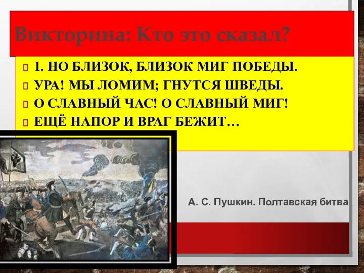 Викторина: Кто это сказал? 1. НО БЛИЗОК, БЛИЗОК МИГ ПОБЕДЫ. УРА! МЫ