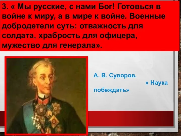 3. « Мы русские, с нами Бог! Готовься в войне к миру,