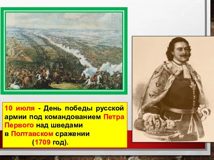 10 июля - День победы русской армии под командованием Петра Первого над