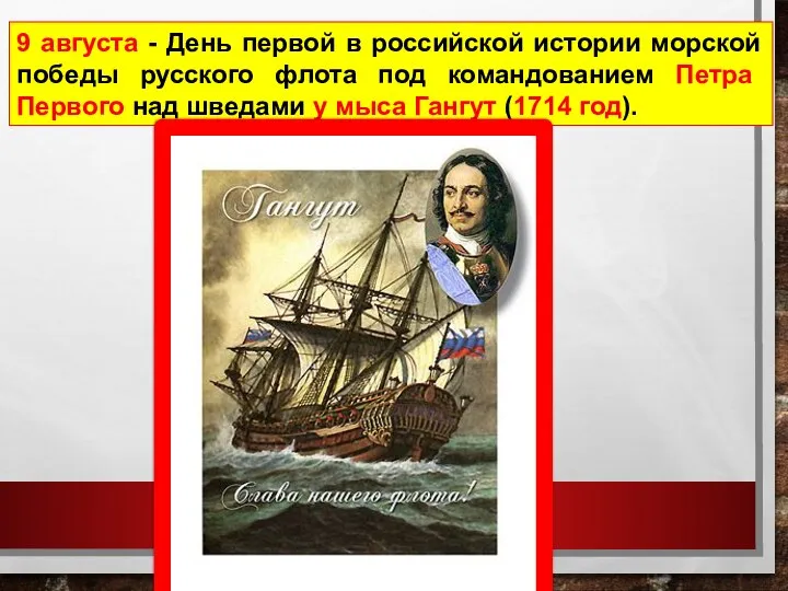 9 августа - День первой в российской истории морской победы русского флота