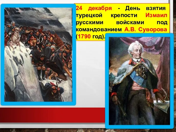 24 декабря - День взятия турецкой крепости Измаил русскими войсками под командованием А.В. Суворова (1790 год).