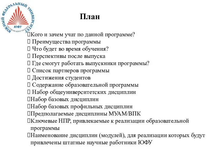 План Кого и зачем учат по данной программе? Преимущества программы Что будет