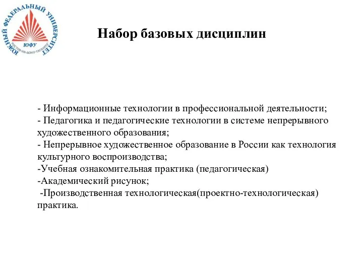 Набор базовых дисциплин - Информационные технологии в профессиональной деятельности; - Педагогика и