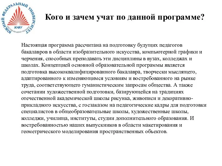 Кого и зачем учат по данной программе? Настоящая программа рассчитана на подготовку