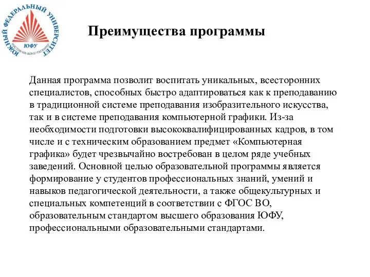 Преимущества программы Данная программа позволит воспитать уникальных, всесторонних специалистов, способных быстро адаптироваться