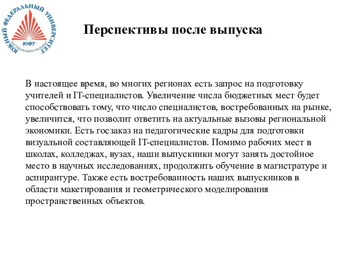 Перспективы после выпуска В настоящее время, во многих регионах есть запрос на