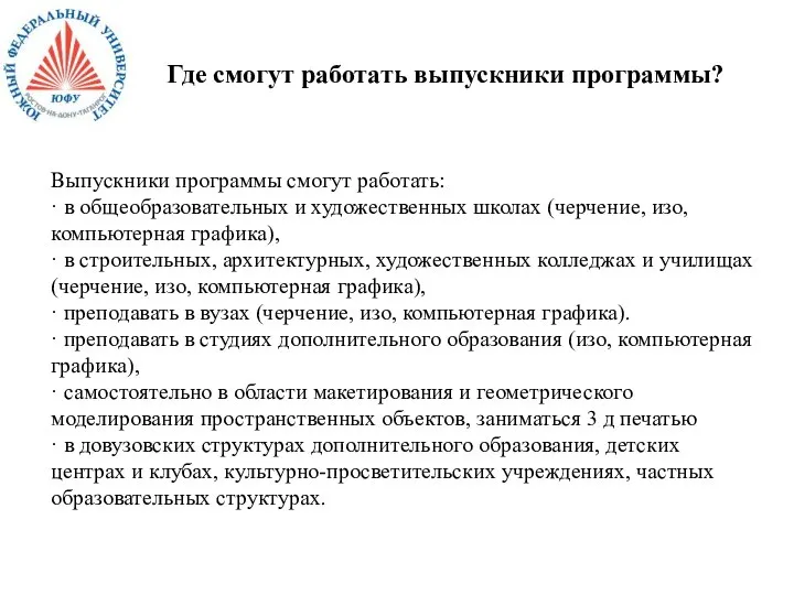 Где смогут работать выпускники программы? Выпускники программы смогут работать: · в общеобразовательных