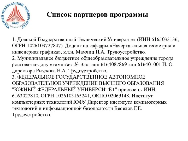 Список партнеров программы 1. Донской Государственный Технический Университет (ИНН 6165033136, ОГРН 1026103727847).